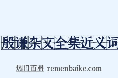 殷谦杂文全集近义词是什么意思的图片